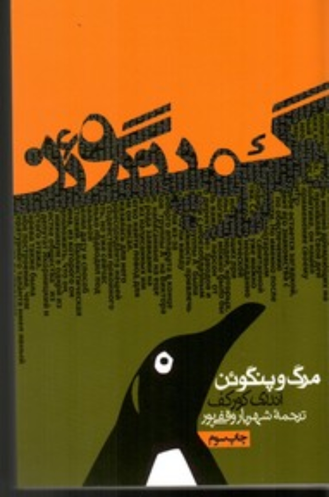 تصویر  مرگ و پنگوئن (پالتویی-شمیز)